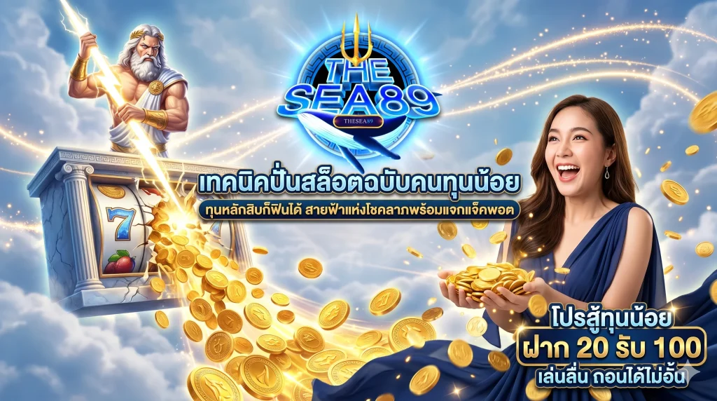 เทคนิคปั่นสล็อตฉบับคนทุนน้อย ทำกำไรได้จริงบนเว็บ THESEA89 พร้อมโปรโมชั่นฝาก 20 รับ 100