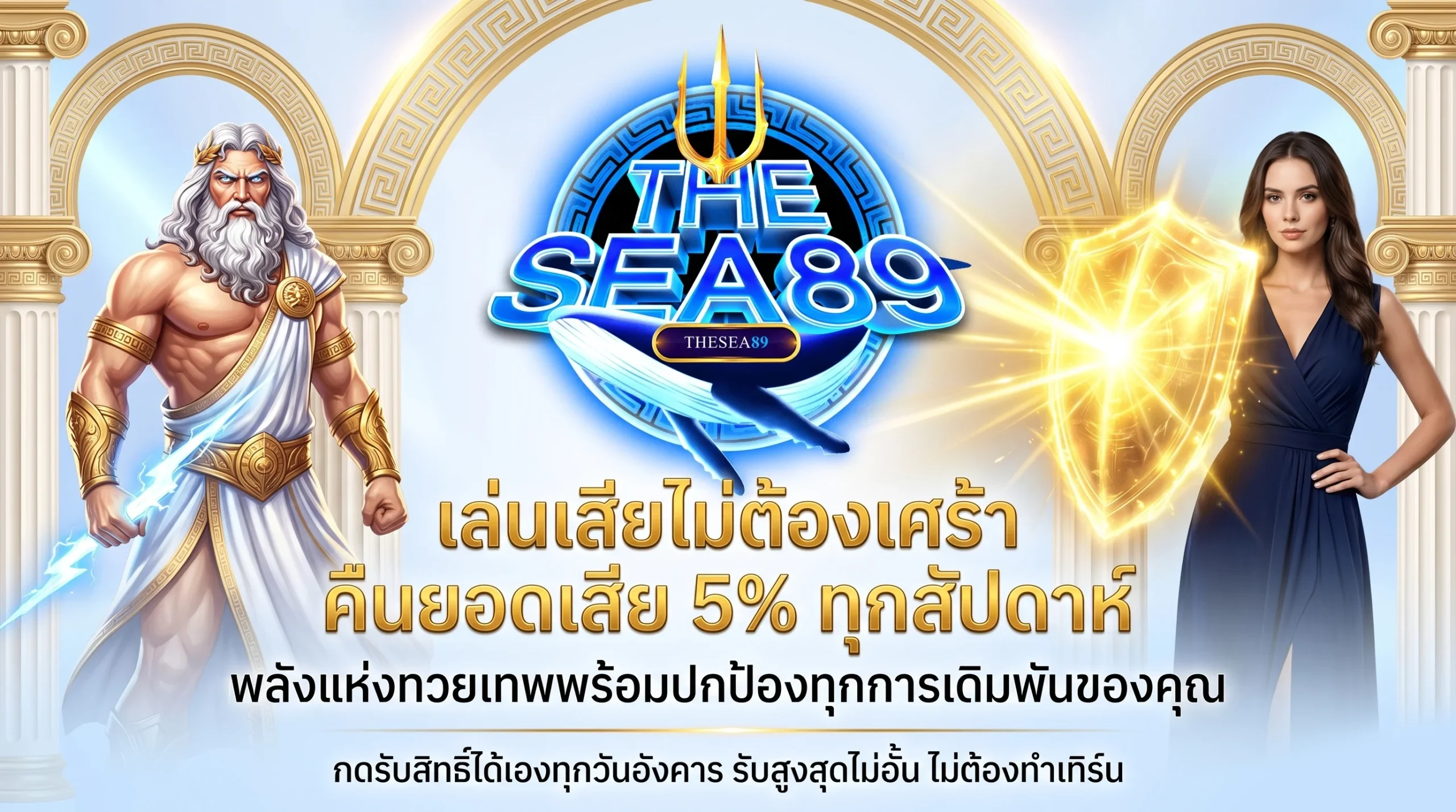 THESEA89 โปรโมชั่นคืนยอดเสีย 5% ทุกสัปดาห์ คืนทุนให้ผู้เล่น ถอนได้ทันที